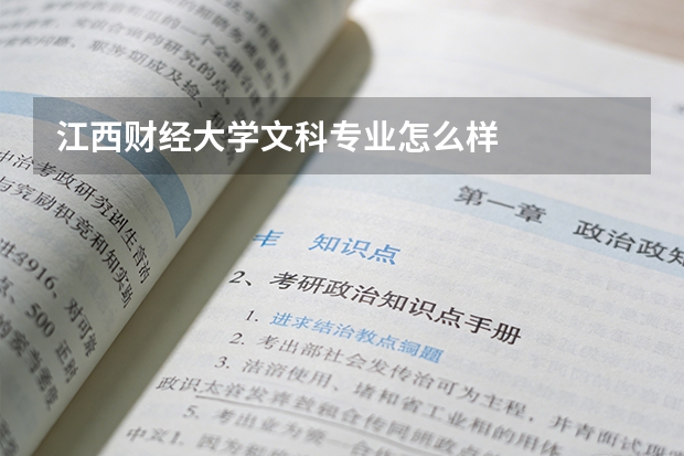 江西财经大学文科专业怎么样