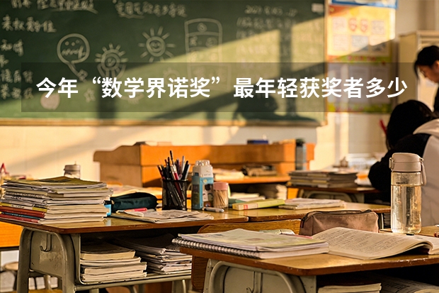 今年“数学界诺奖”最年轻获奖者多少岁？