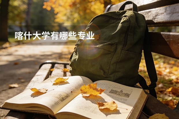 喀什大学有哪些专业