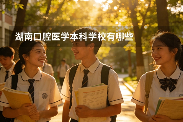 湖南口腔医学本科学校有哪些