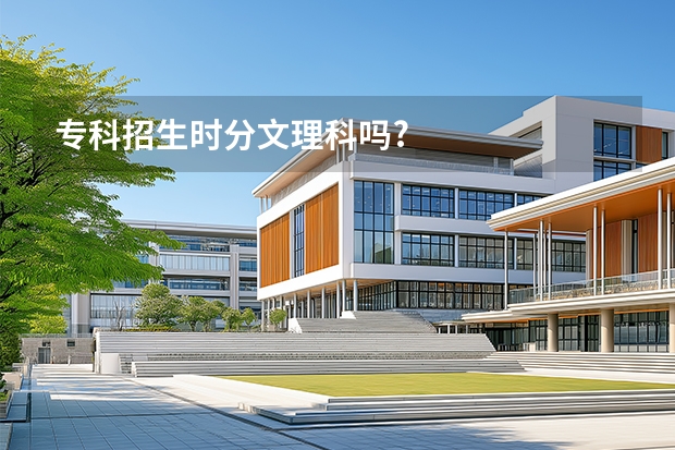 专科招生时分文理科吗?