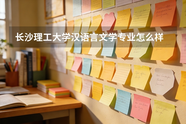 长沙理工大学汉语言文学专业怎么样
