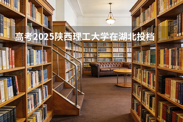 高考2025陕西理工大学在湖北投档分数线（2026参考）