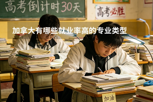 加拿大有哪些就业率高的专业类型