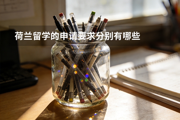 荷兰留学的申请要求分别有哪些