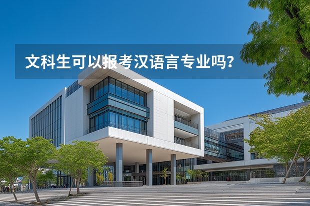 文科生可以报考汉语言专业吗？