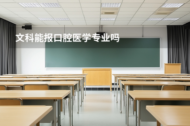 文科能报口腔医学专业吗