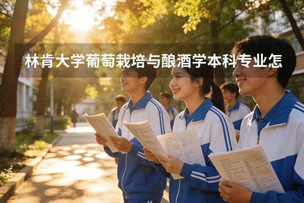 林肯大学葡萄栽培与酿酒学本科专业怎么样？可以介绍一下吗？