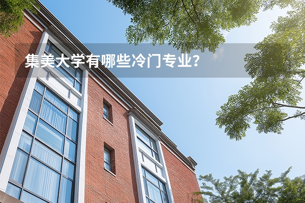 集美大学有哪些冷门专业？