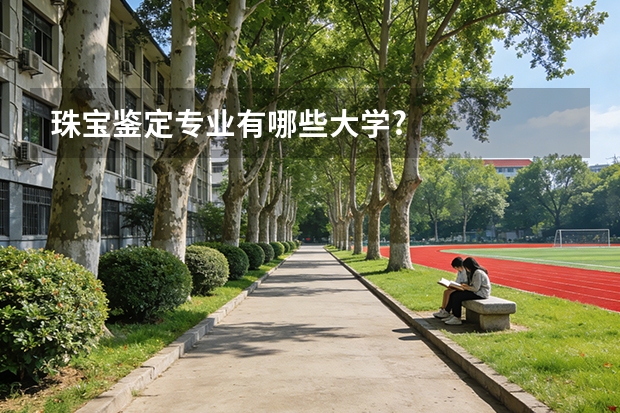 珠宝鉴定专业有哪些大学?