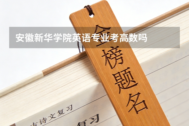 安徽新华学院英语专业考高数吗