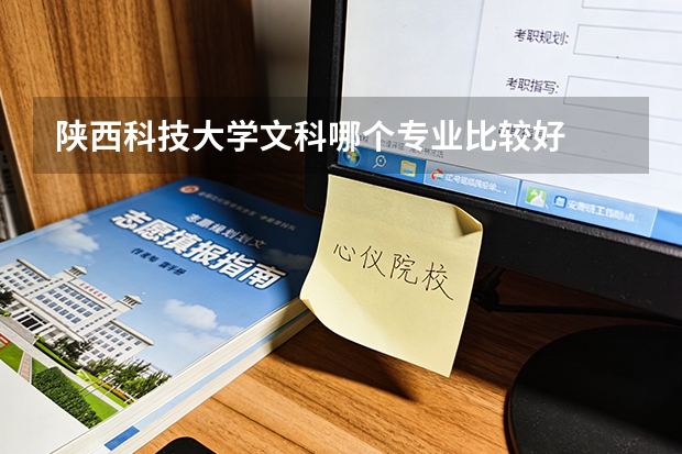 陕西科技大学文科哪个专业比较好