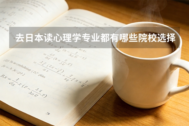 去日本读心理学专业都有哪些院校选择