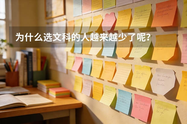 为什么选文科的人越来越少了呢？