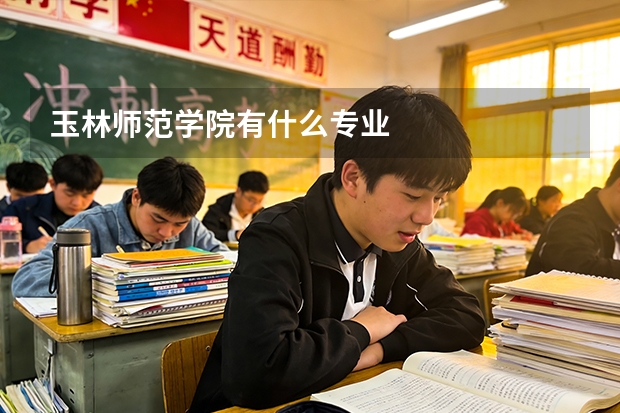 玉林师范学院有什么专业