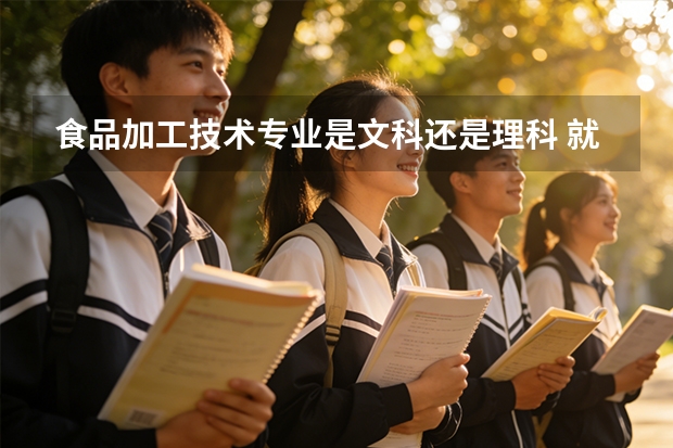 食品加工技术专业是文科还是理科 就业方向有哪些