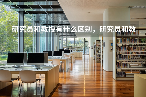 研究员和教授有什么区别,研究员和教授职称是怎么评定的?