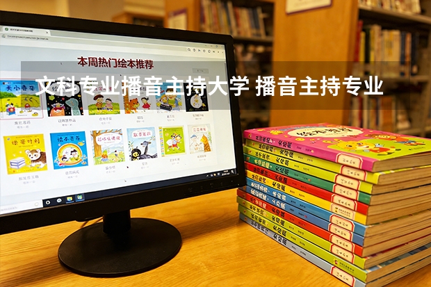 文科专业播音主持大学 播音主持专业十大名校分数
