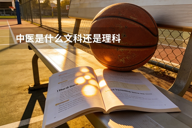 中医是什么文科还是理科