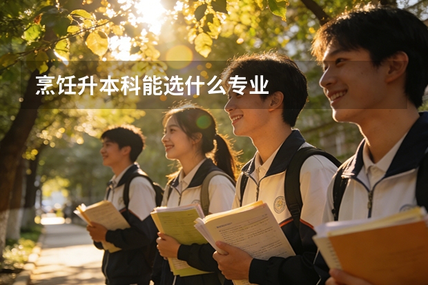 烹饪升本科能选什么专业