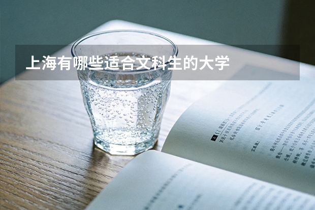 上海有哪些适合文科生的大学