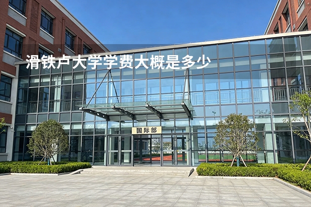 滑铁卢大学学费大概是多少