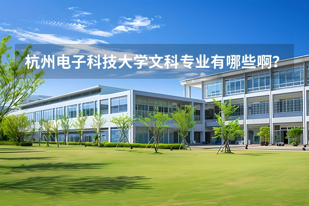 杭州电子科技大学文科专业有哪些啊？