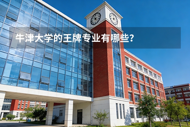 牛津大学的王牌专业有哪些？