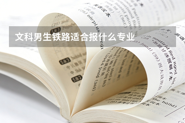文科男生铁路适合报什么专业