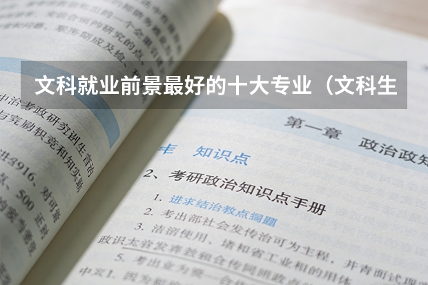 文科就业前景最好的十大专业（文科生最好的六个专业）
