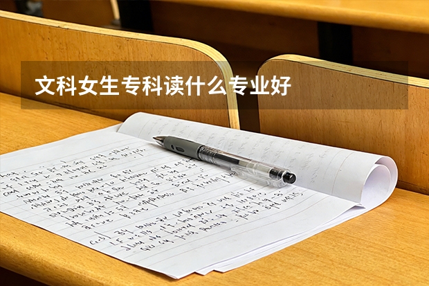 文科女生专科读什么专业好