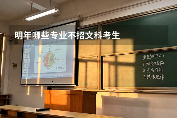 明年哪些专业不招文科考生