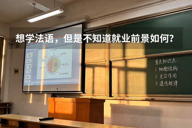 想学法语，但是不知道就业前景如何？
