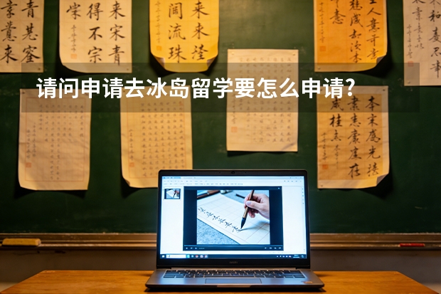 请问申请去冰岛留学要怎么申请?