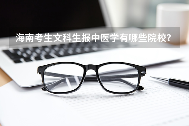海南考生文科生报中医学有哪些院校？