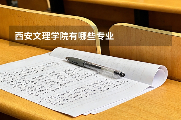 西安文理学院有哪些专业
