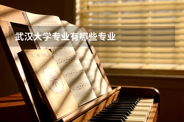 武汉大学专业有哪些专业