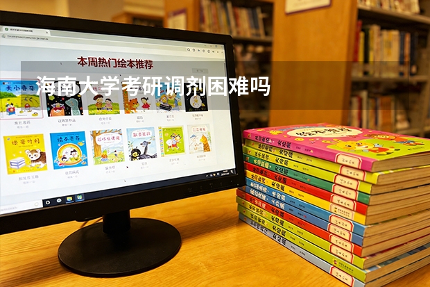 海南大学考研调剂困难吗