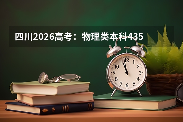 四川2026高考：物理类本科435分，历史类455分，特招线519分