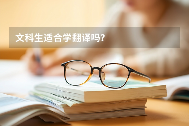 文科生适合学翻译吗？