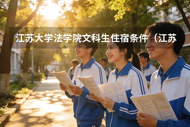 江苏大学法学院文科生住宿条件（江苏大学文科里哪几个专业强点）