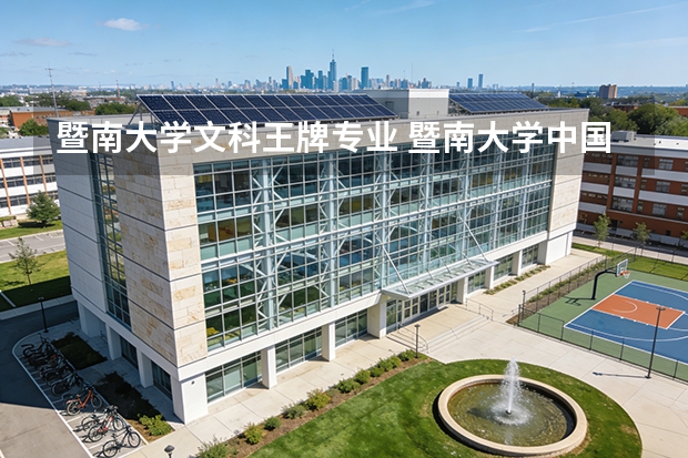 暨南大学文科王牌专业 暨南大学中国史专业考研分享？