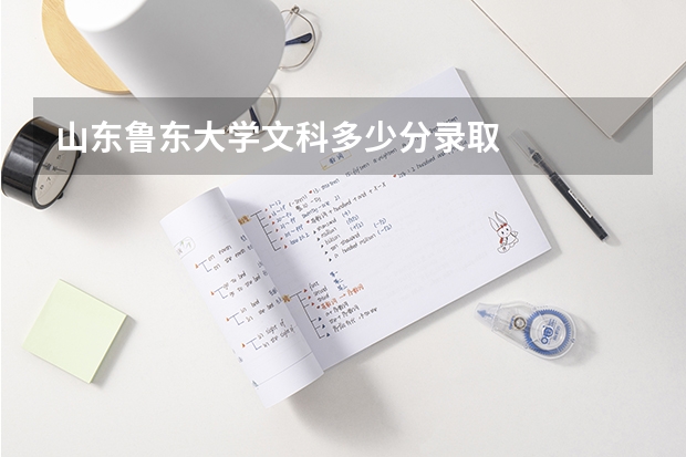 山东鲁东大学文科多少分录取