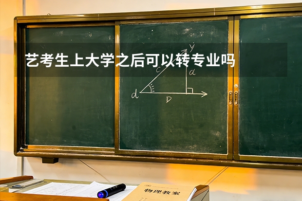艺考生上大学之后可以转专业吗