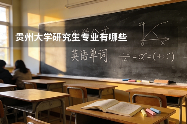 贵州大学研究生专业有哪些