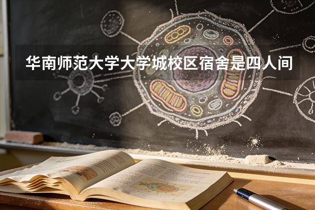 华南师范大学大学城校区宿舍是四人间吗，学费一年多少钱，师范专业就业怎么样