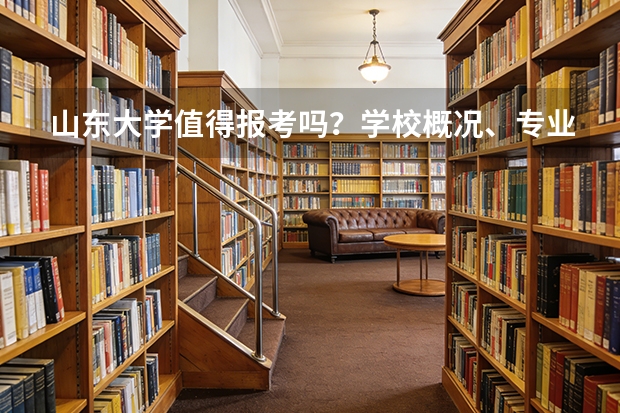 山东大学值得报考吗？学校概况、专业设施与录取线分析