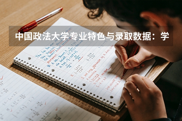 中国政法大学专业特色与录取数据：学科排名及就业条件