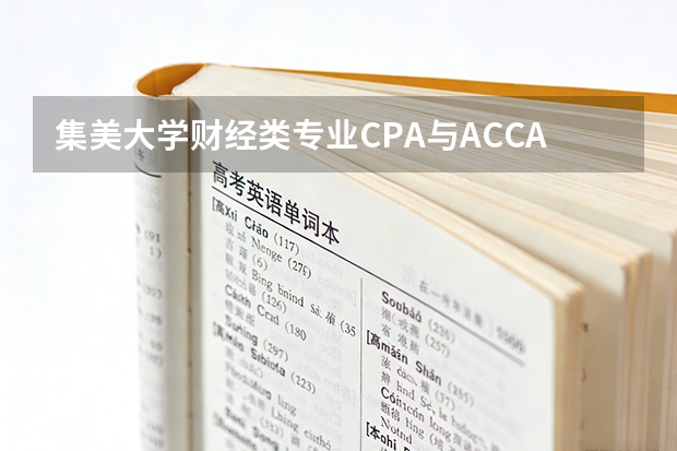 集美大学财经类专业CPA与ACCA通过率，四大会计师事务所就业