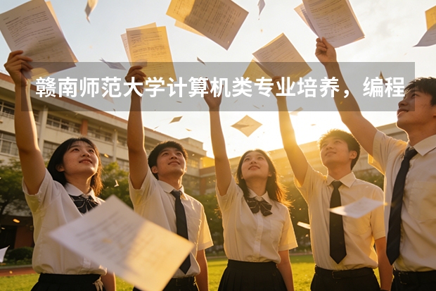 赣南师范大学计算机类专业培养，编程能力与项目实战
